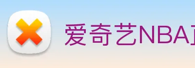 爱奇艺NBA直播 logo